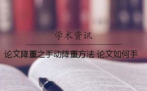 论文降重之手动降重方法 论文如何手动降重