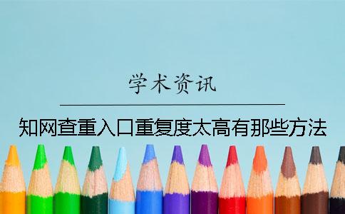 知网查重入口重复度太高有那些方法