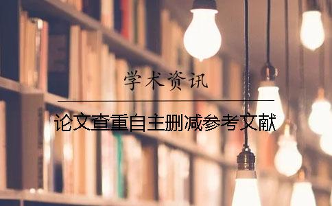 论文查重自主删减参考文献