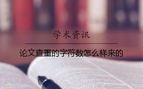 论文查重的字符数怎么样来的？
