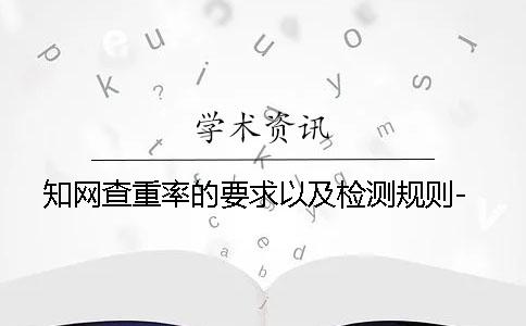 知网查重率的要求以及检测规则-