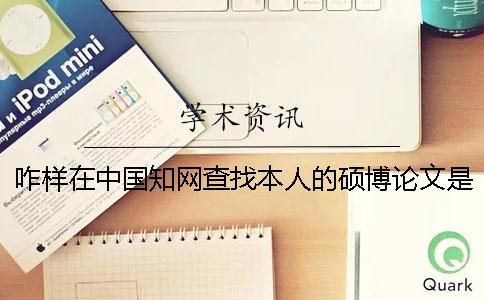 咋样在中国知网查找本人的硕博论文是不是发布