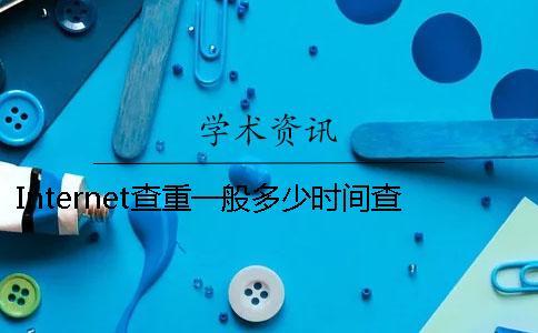 Internet查重一般多少时间查重需要用到多少时间