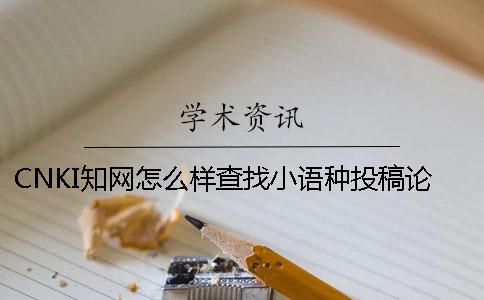 CNKI知网怎么样查找小语种投稿论文
