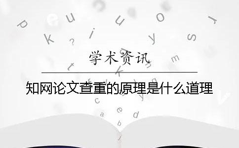 知网论文查重的原理是什么道理