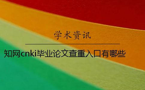 知网cnki毕业论文查重入口有哪些个优势？