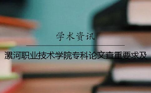 漯河职业技术学院专科论文查重要求及重复率