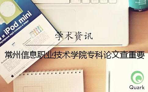 常州信息职业技术学院专科论文查重要求及重复率
