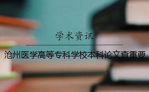 沧州医学高等专科学校本科论文查重要求及重复率 口腔医学
