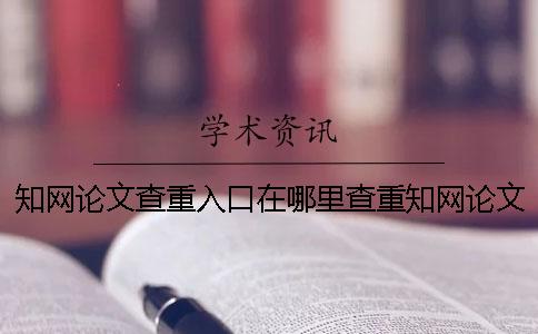 知网论文查重入口在哪里查重知网论文查重入口在哪里进