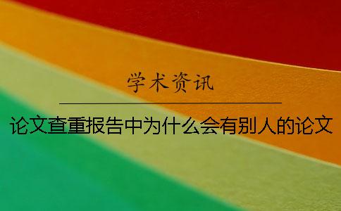 论文查重报告中为什么会有别人的论文内容？