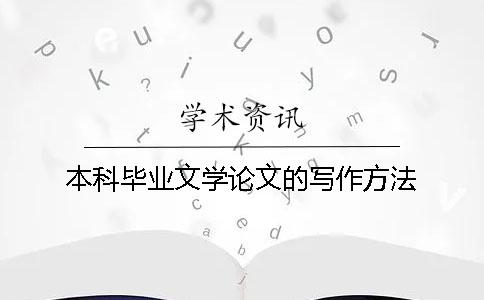 本科毕业文学论文的写作方法