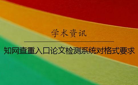 知网查重入口论文检测系统对格式要求是哪一个？？
