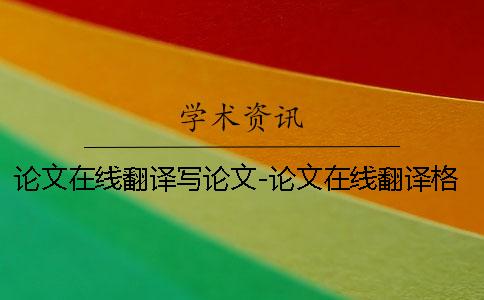 论文在线翻译写论文-论文在线翻译格式