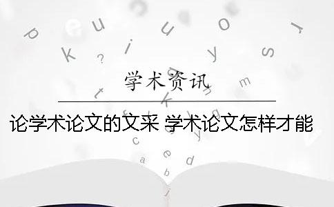 论学术论文的文采 学术论文怎样才能有文采