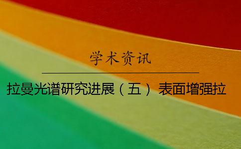 拉曼光谱研究进展（五） 表面增强拉曼光谱的研究进展