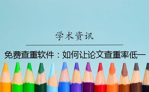 免费查重软件：如何让论文查重率低一些