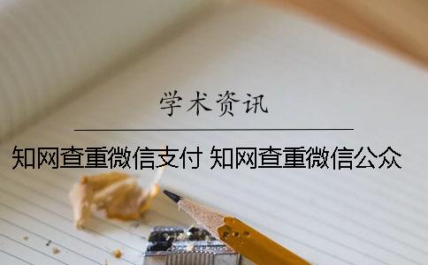 知网查重微信支付 知网查重微信公众号吗
