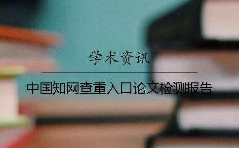 中国知网查重入口论文检测报告