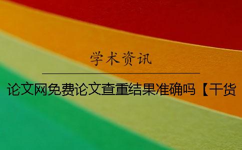 论文网免费论文查重结果准确吗？【干货分享】