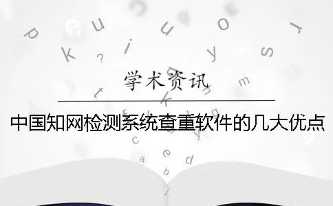 中国知网检测系统查重软件的几大优点