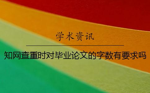 知网查重时对毕业论文的字数有要求吗？[经验分享]
