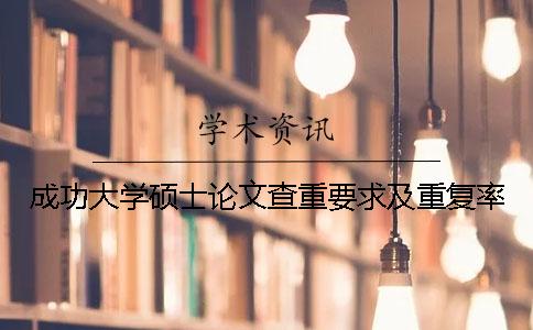 成功大学硕士论文查重要求及重复率