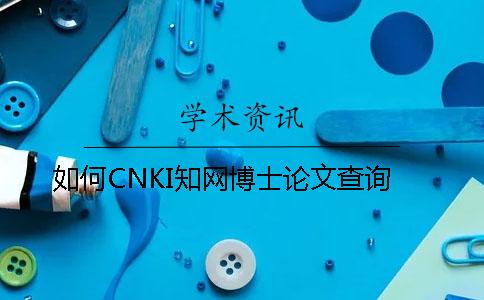 如何CNKI知网博士论文查询