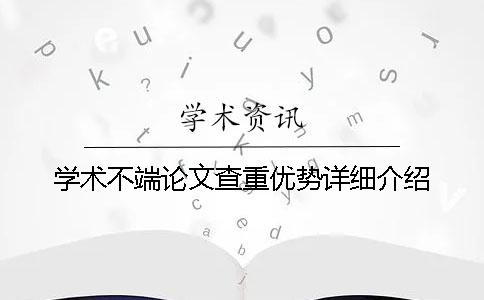 学术不端论文查重优势详细介绍