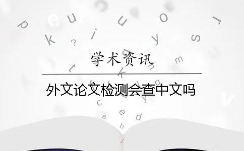 外文论文检测会查中文吗？
