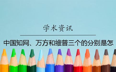 中国知网、万方和维普三个的分别是怎么回事？