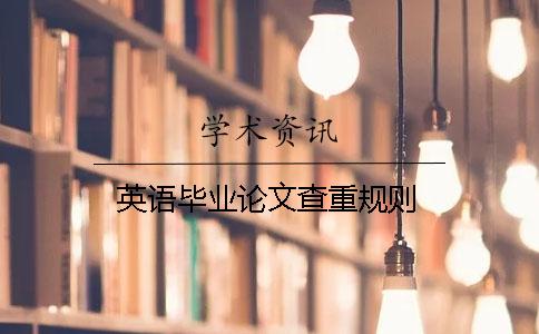 英语毕业论文查重规则