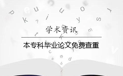 本专科毕业论文免费查重