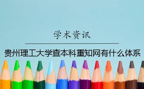 贵州理工大学查本科重知网有什么体系
