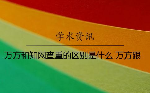 万方和知网查重的区别是什么？ 万方跟知网查重区别大吗