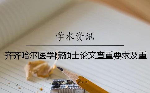 齐齐哈尔医学院硕士论文查重要求及重复率