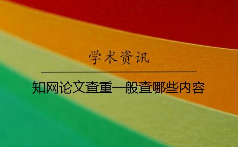知网论文查重一般查哪些内容？