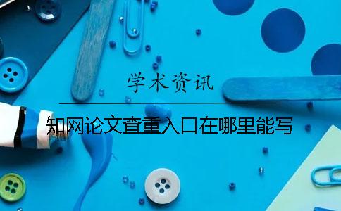 知网论文查重入口在哪里能写